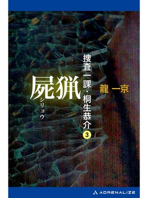 cover image of 捜査一課・桐生恭介（３）　屍猟